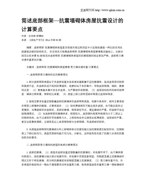 简述底部框架—抗震墙砌体房屋抗震设计的计算要点