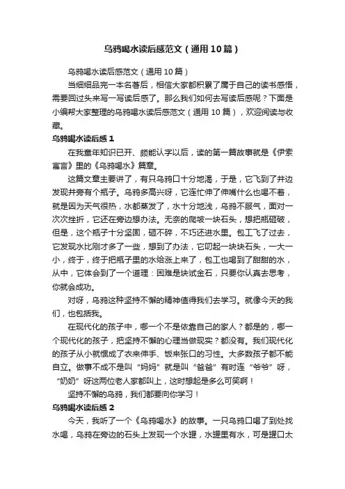 乌鸦喝水读后感范文（通用10篇）