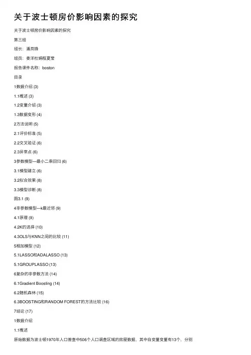 关于波士顿房价影响因素的探究
