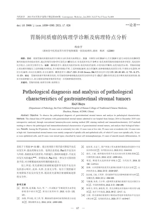 胃肠间质瘤的病理学诊断及病理特点分析