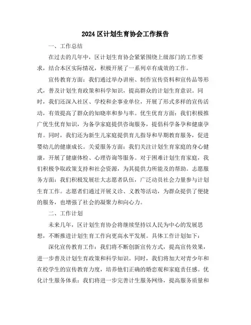 2024区计划生育协会工作报告