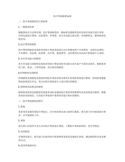 医疗事故赔偿标准