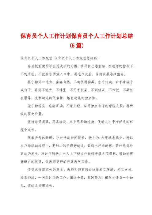 保育员个人工作计划保育员个人工作计划总结(5篇)