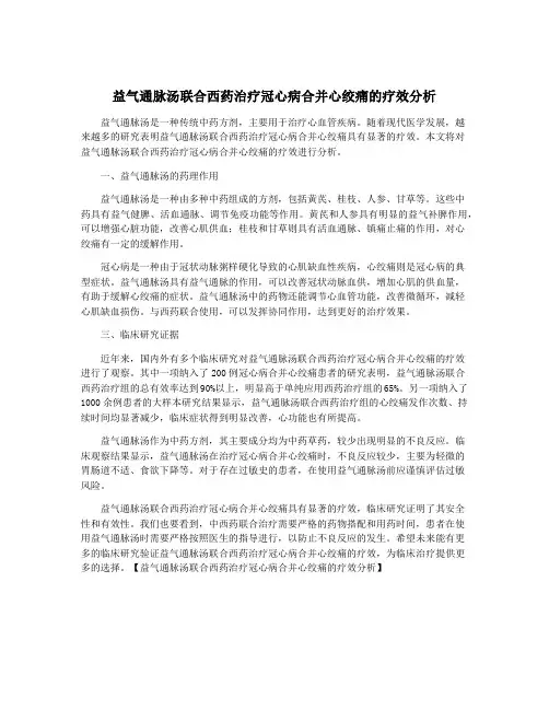 益气通脉汤联合西药治疗冠心病合并心绞痛的疗效分析