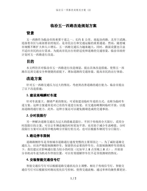 临汾五一西路改造规划方案 (2)
