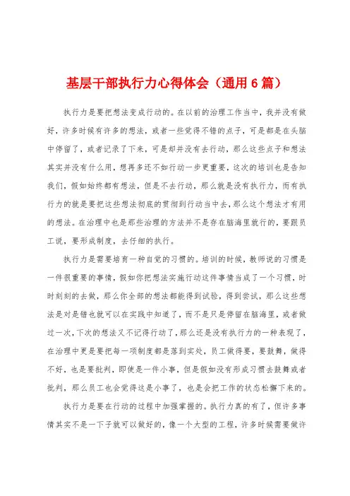 基层干部执行力心得体会(通用6篇)