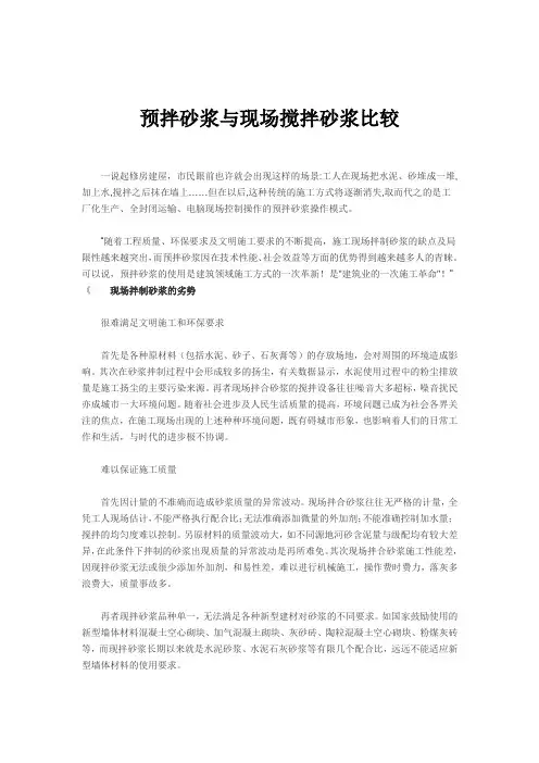 预拌砂浆与现场拌制砂浆比较