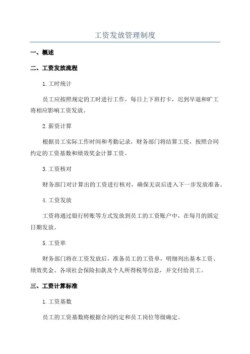 工资发放管理制度