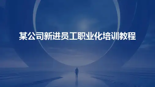 某公司新进员工职业化培训教程