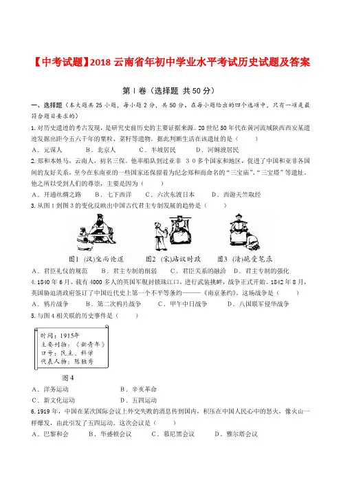 2018云南省年初中学业水平考试历史试题和答案  解析版