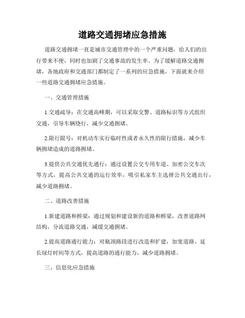 道路交通拥堵应急措施