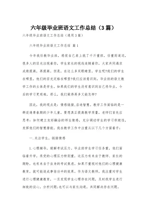 六年级毕业班语文工作总结(3篇)