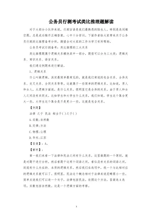 公务员行测考试类比推理题解读
