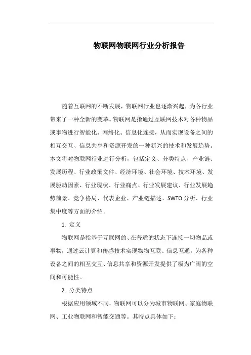 物联网物联网行业分析报告