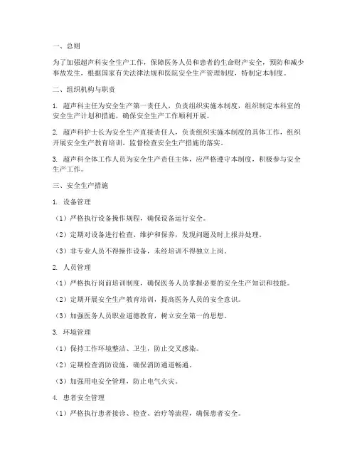 超声科安全生产管理制度