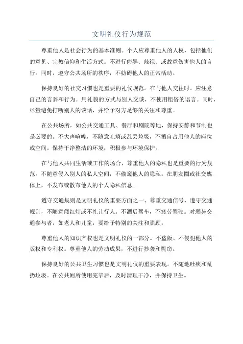 文明礼仪行为规范