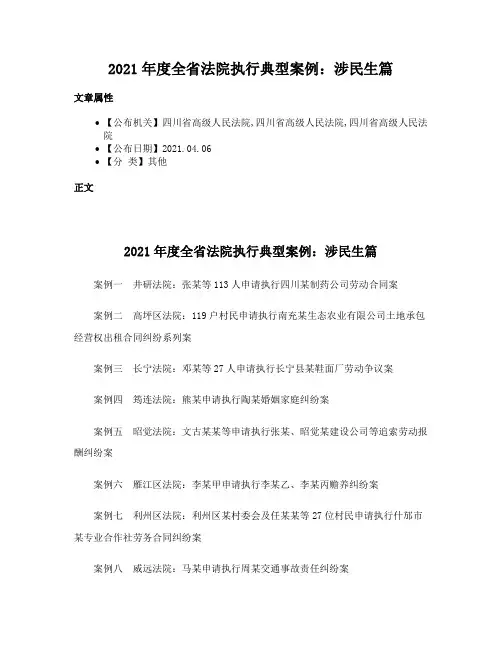2021年度全省法院执行典型案例：涉民生篇