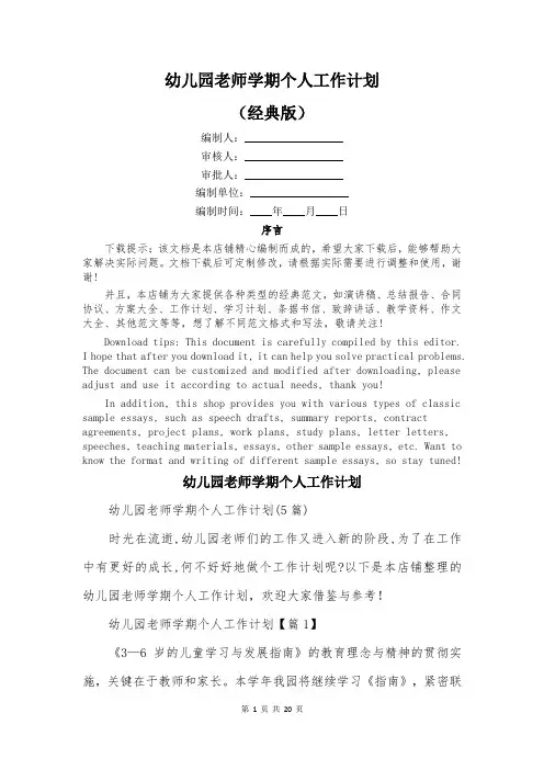幼儿园老师学期个人工作计划