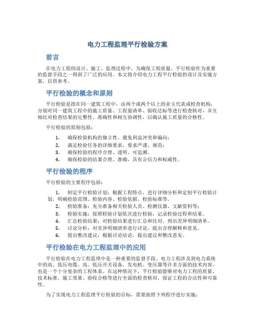 电力工程监理平行检验方案