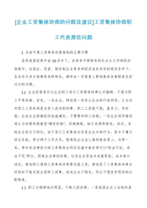 [企业工资集体协商的问题及建议]工资集体协商职工代表那些问题
