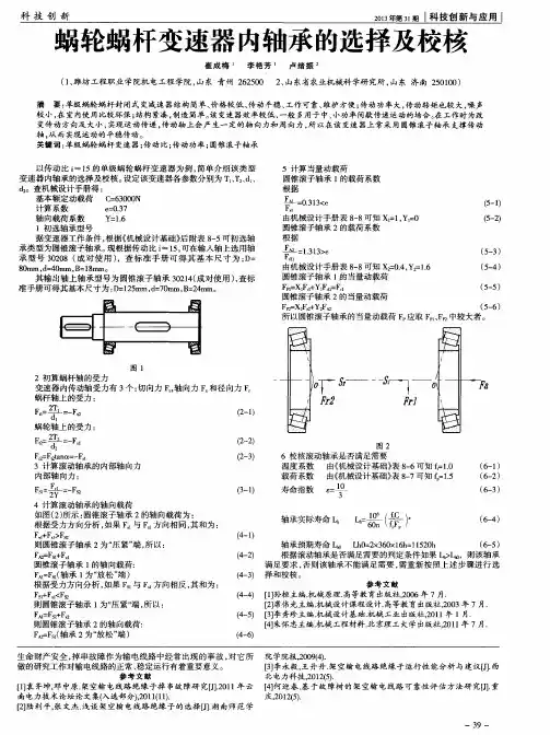 蜗轮蜗杆变速器内轴承的选择及校核