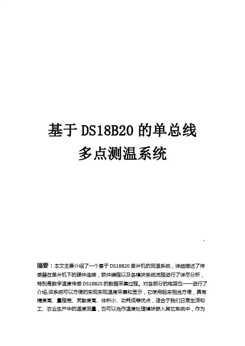 基于ds18b20的多点测温教材