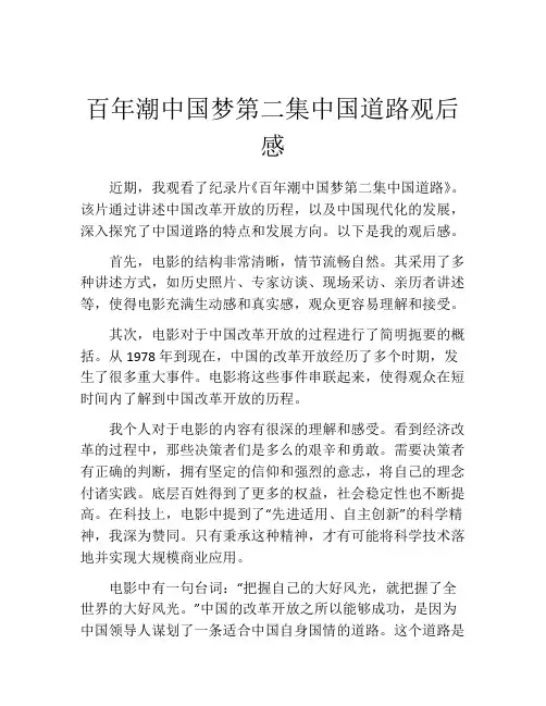 百年潮中国梦第二集中国道路观后感