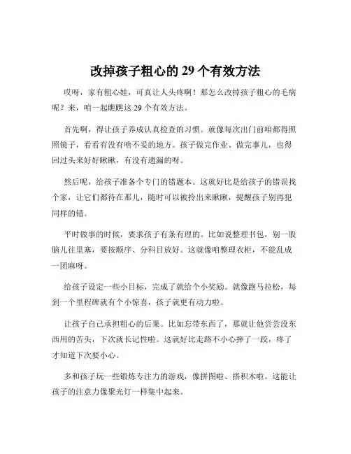 改掉孩子粗心的29个有效方法