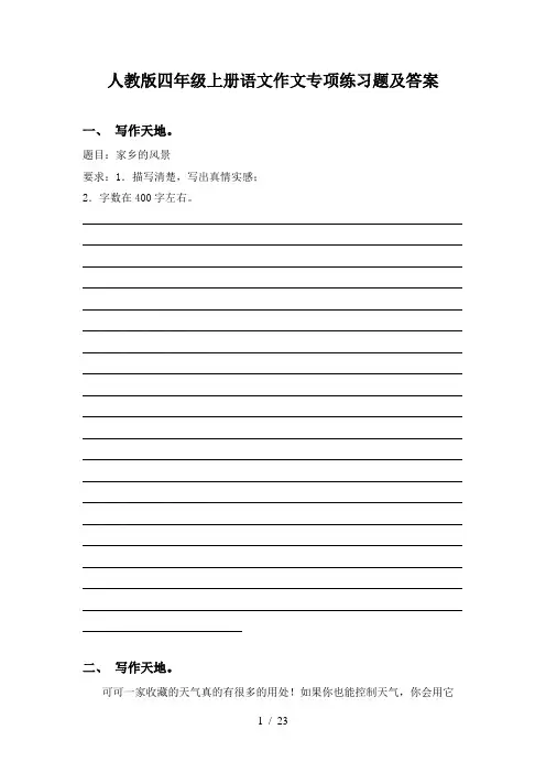 人教版四年级上册语文作文专项练习题及答案