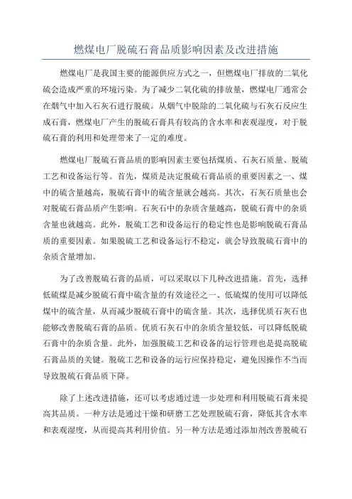 燃煤电厂脱硫石膏品质影响因素及改进措施