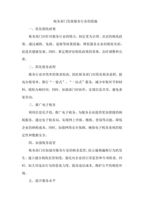 税务部门发展服务行业的措施