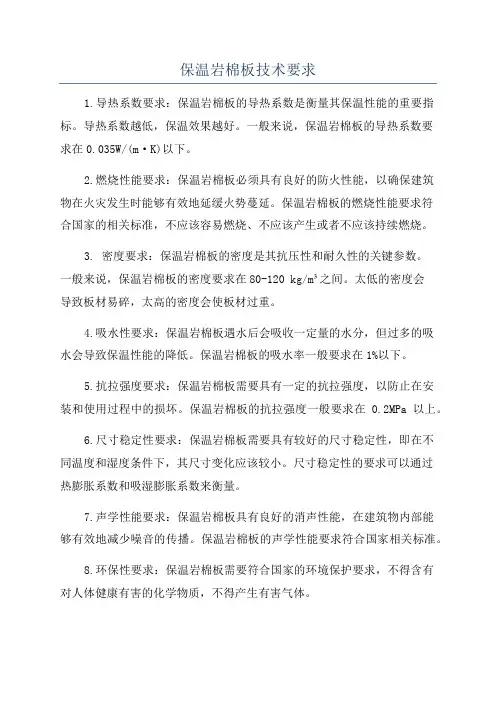 保温岩棉板技术要求
