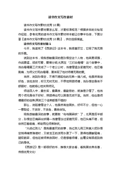 读书作文写作素材（优秀10篇）