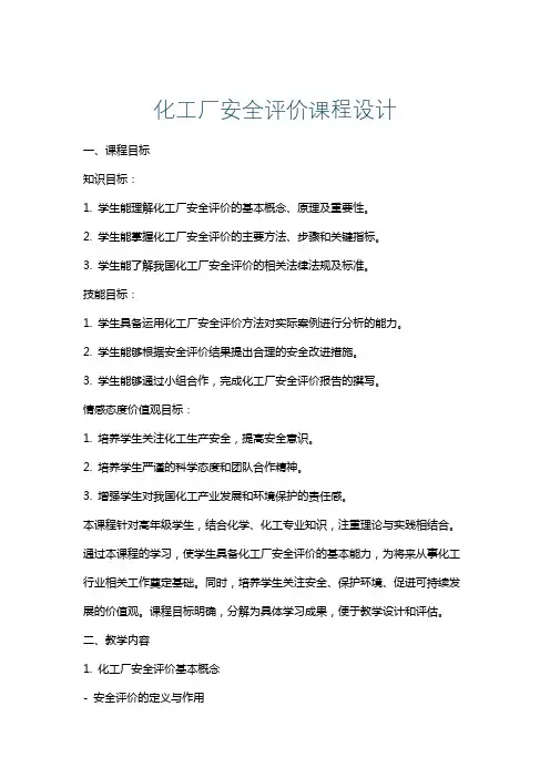 化工厂安全评价课程设计