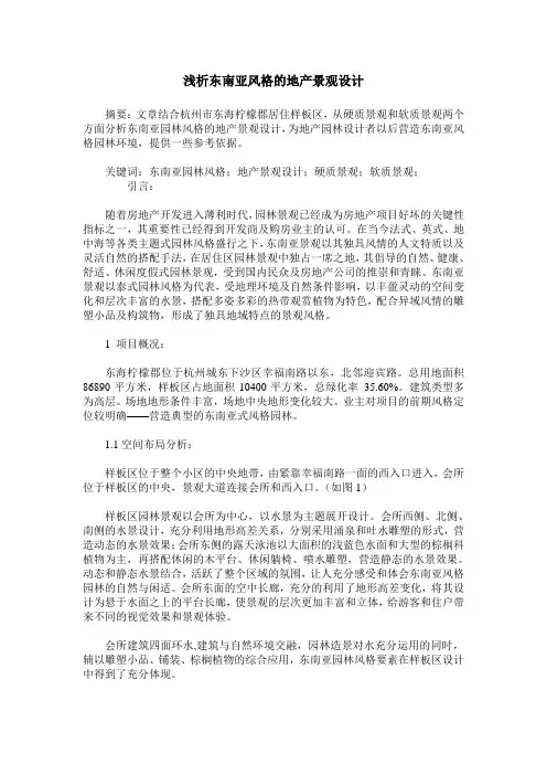 浅析东南亚风格的地产景观设计
