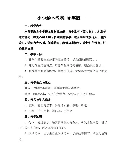 小学绘本教案完整版——