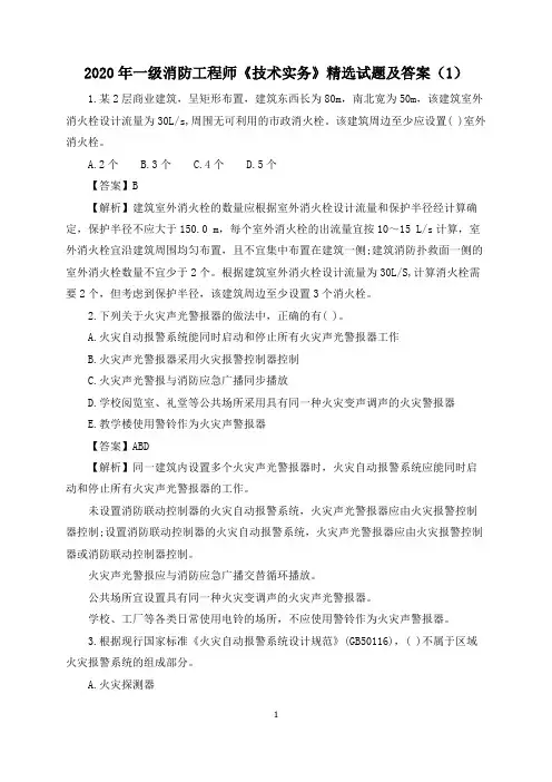 2020年一级消防工程师《技术实务》精选试题及答案(1)