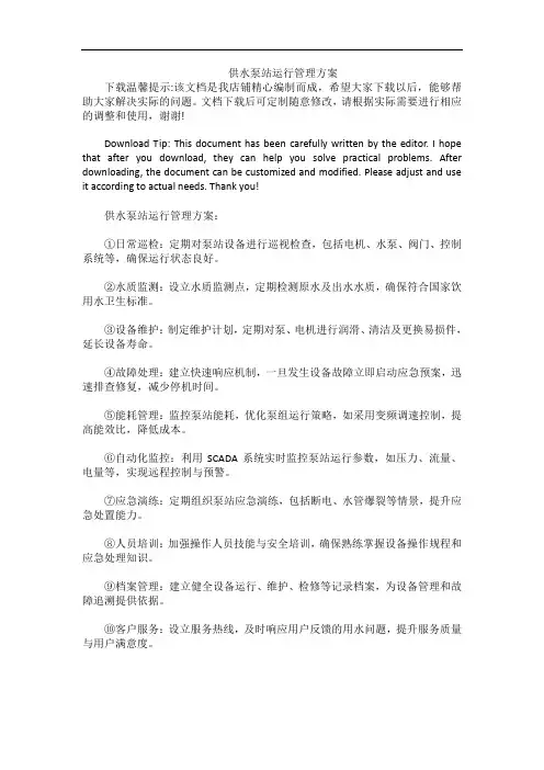 供水泵站运行管理方案