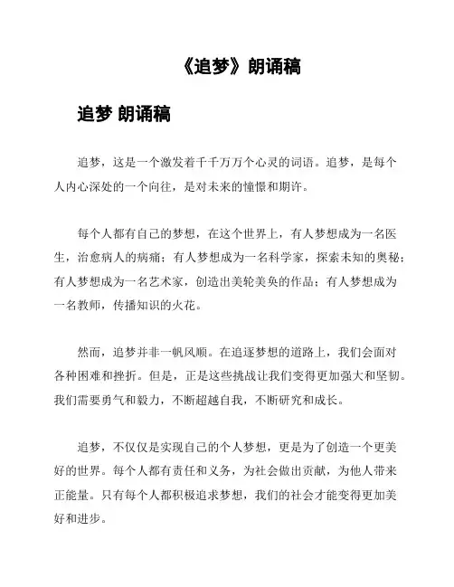 《追梦》朗诵稿