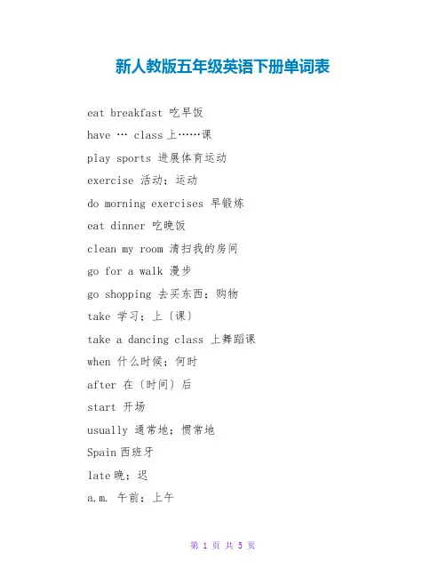 新人教版五年级英语下册单词表