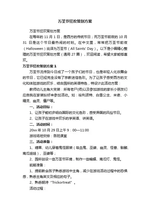 万圣节狂欢策划方案（精选27篇）
