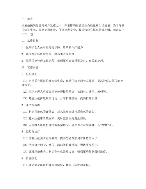 医院压疮管理小组工作计划