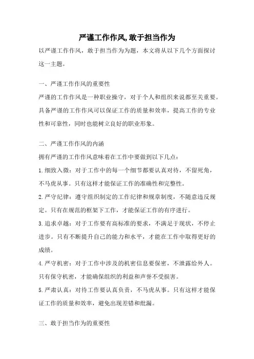 严谨工作作风,敢于担当作为