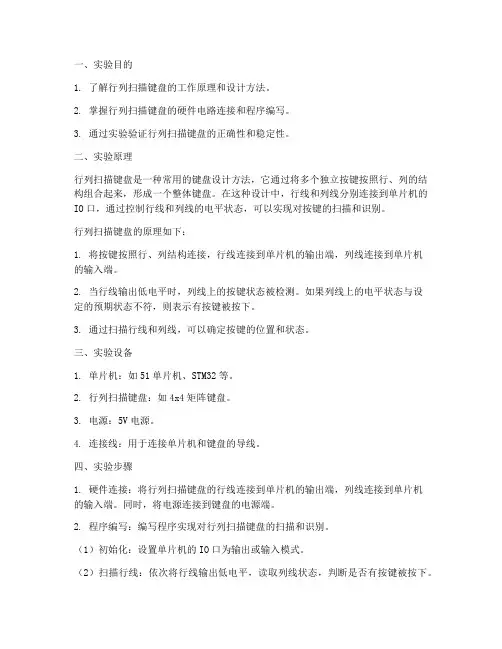 行列扫描键盘实验报告