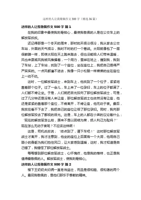 这样的人让我敬佩作文500字（精选36篇）