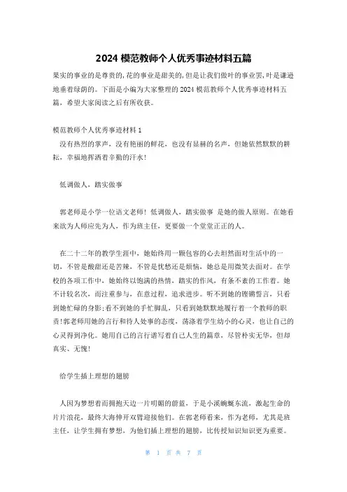 2024模范教师个人优秀事迹材料五篇