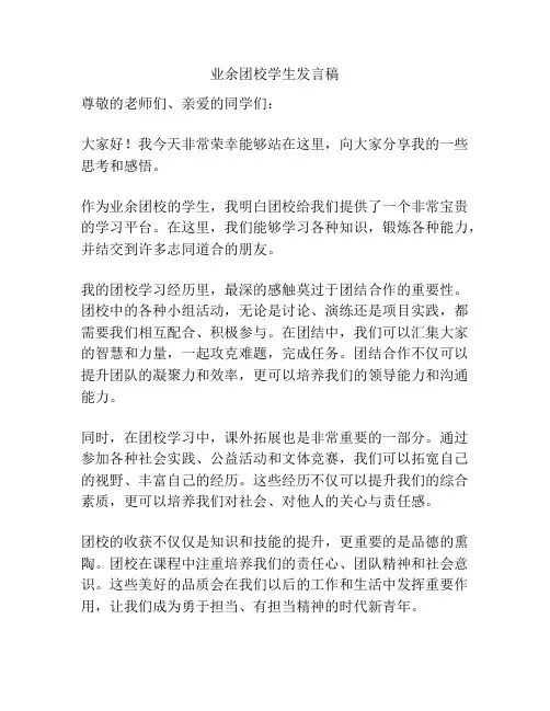 业余团校学生发言稿