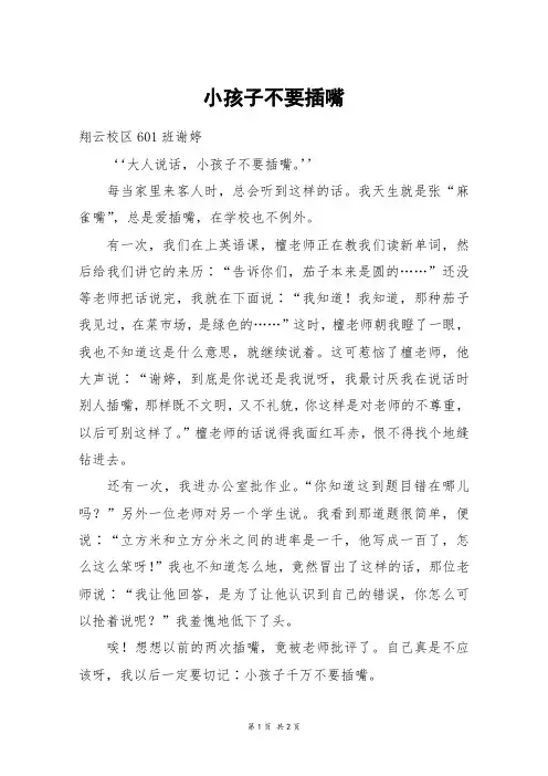 小孩子不要插嘴_高二作文