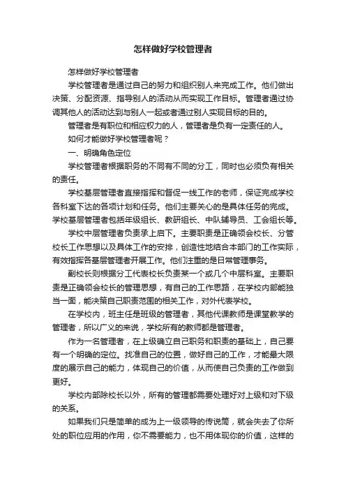 怎样做好学校管理者