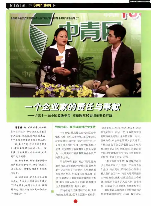 一个企业家的责任与奉献——访第十一届全国政协委员 重庆陶然居集团董事长严琦